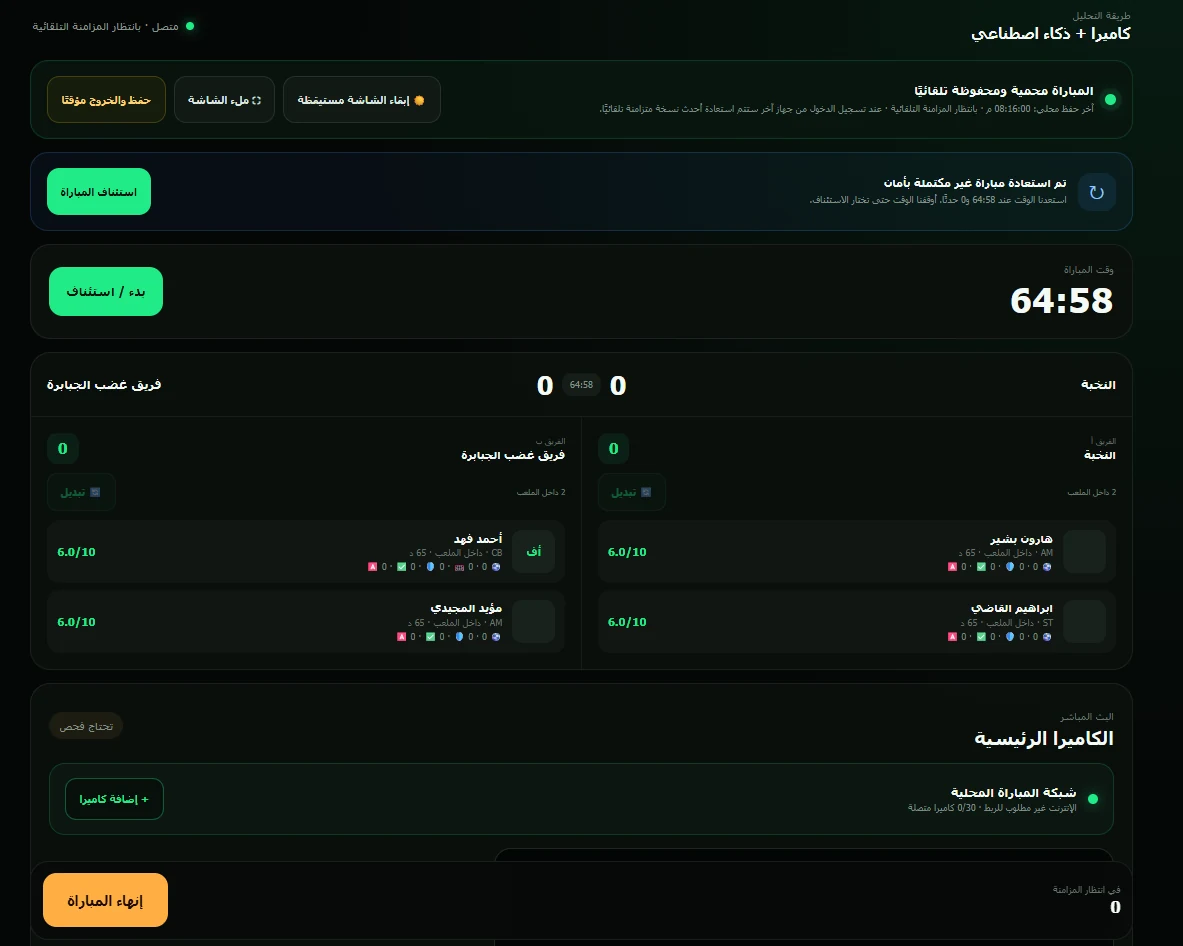 واجهة مباراة حية وكاميرا في نظام التحليل